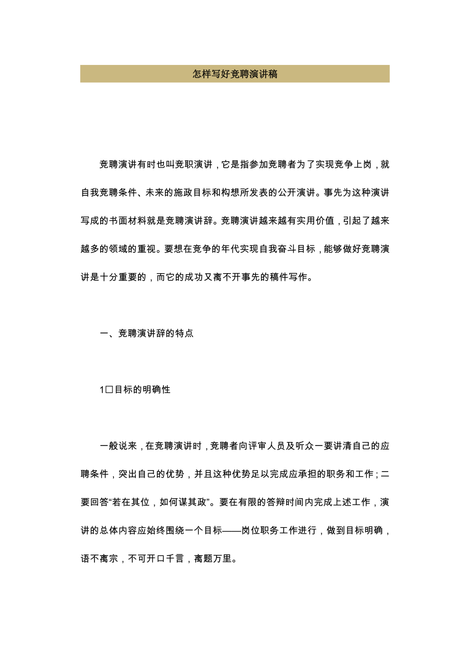 怎样写好竞聘演讲稿_第1页