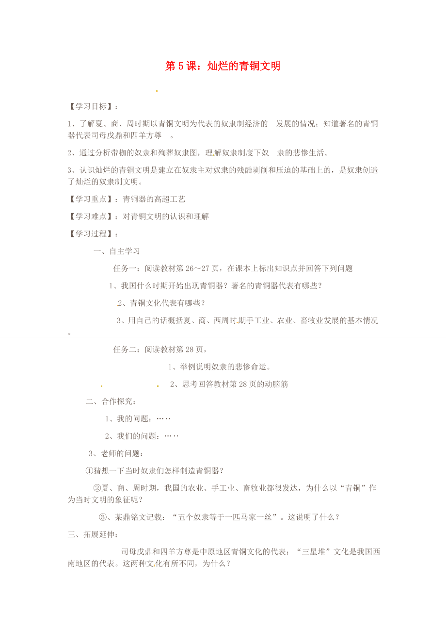 山东省肥城市湖屯镇初级中学七年级历史灿烂的青铜文明学案无答案人教新课标版_第1页