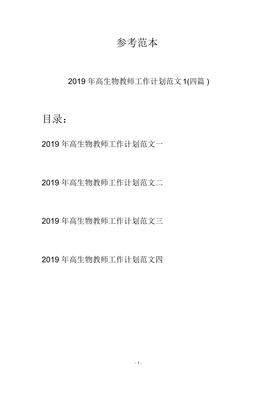 高生物教师工作计划范文1四篇_第1页