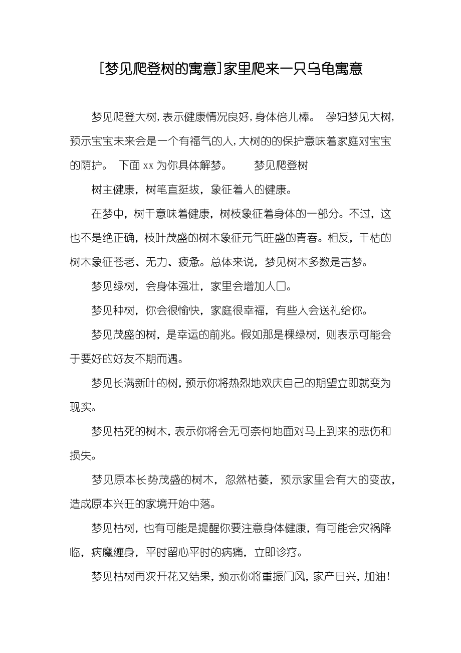 [梦见爬登树的寓意]家里爬来一只乌龟寓意_第1页