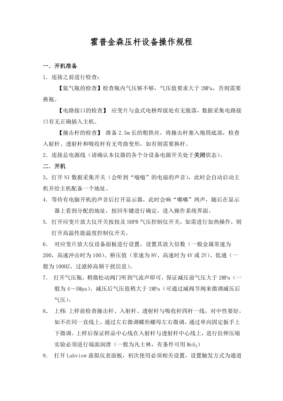 霍普金森压杆操作规程_第1页