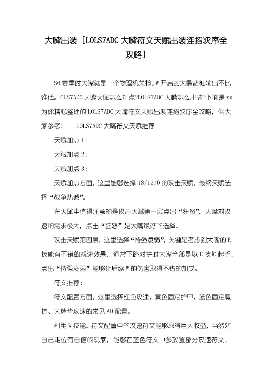 大嘴出装[LOLS7ADC大嘴符文天赋出装连招次序全攻略]_第1页