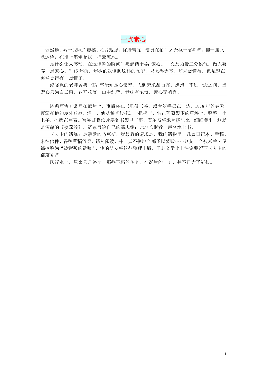 初中语文文摘人生一点素心_第1页