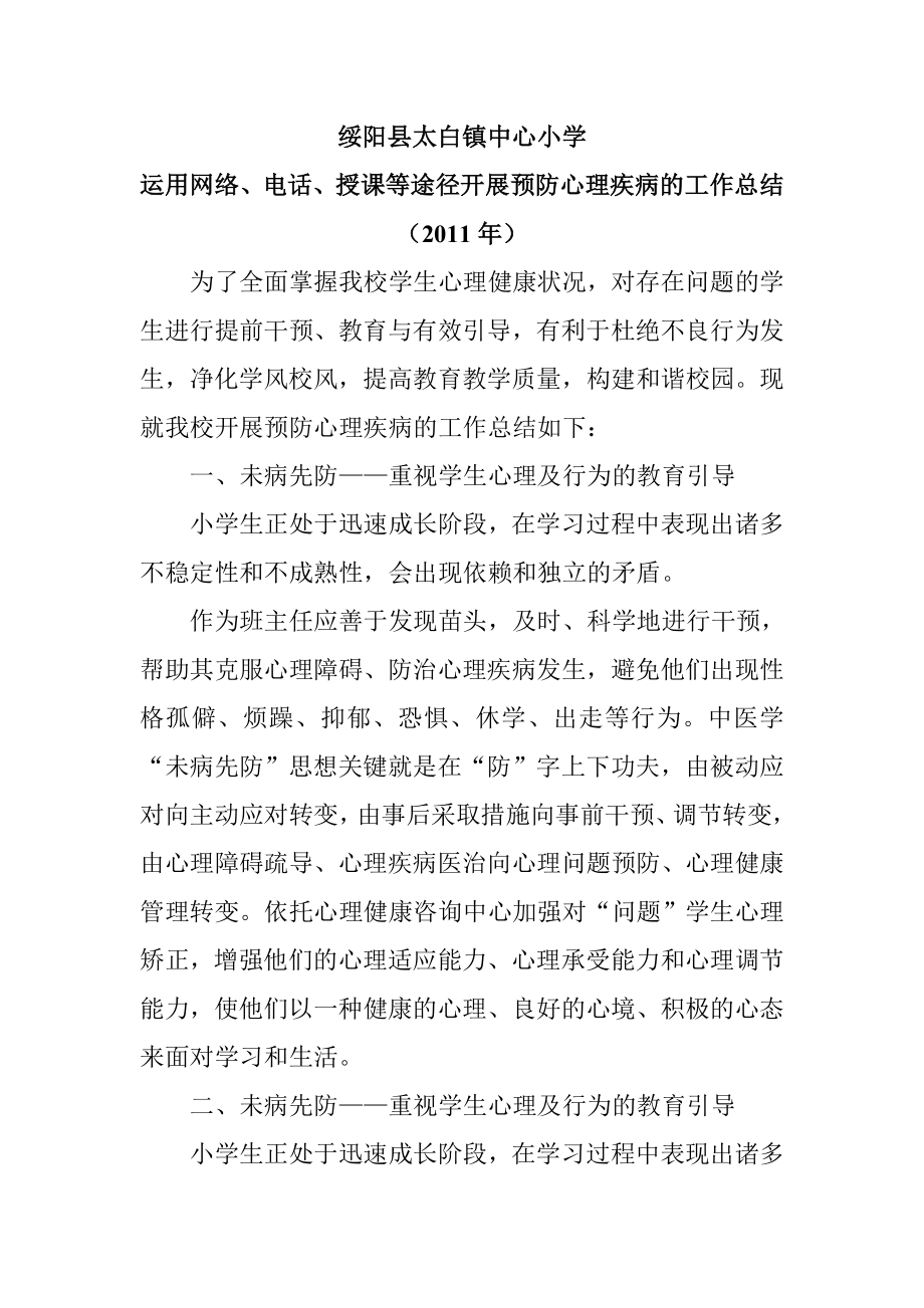预防心理疾病的工作总结_第1页