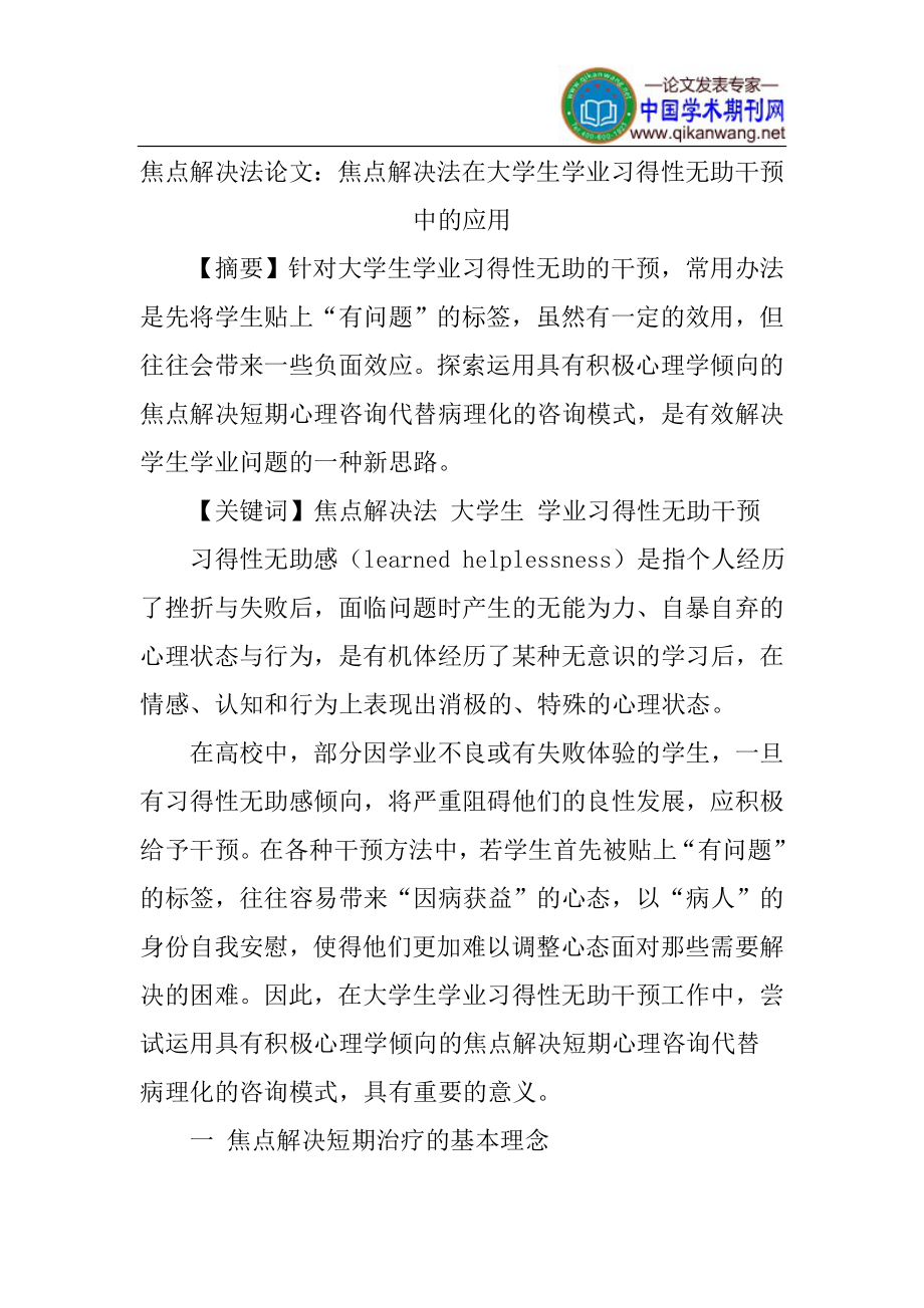 焦点解决法论文焦点解决法在大学生学业习得性无助干预中的应用_第1页