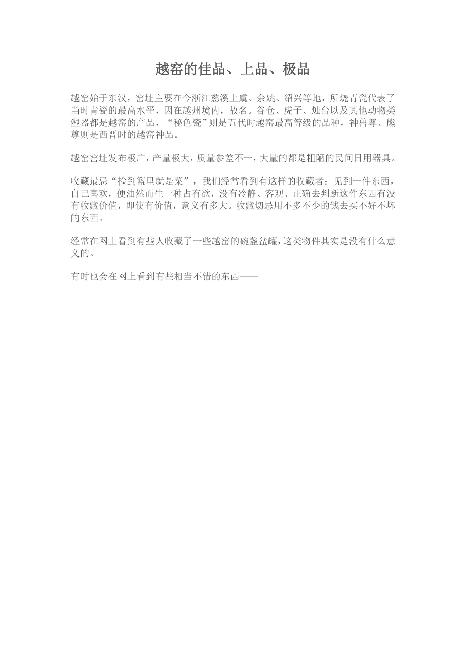鉴赏——越窑的佳品_第1页