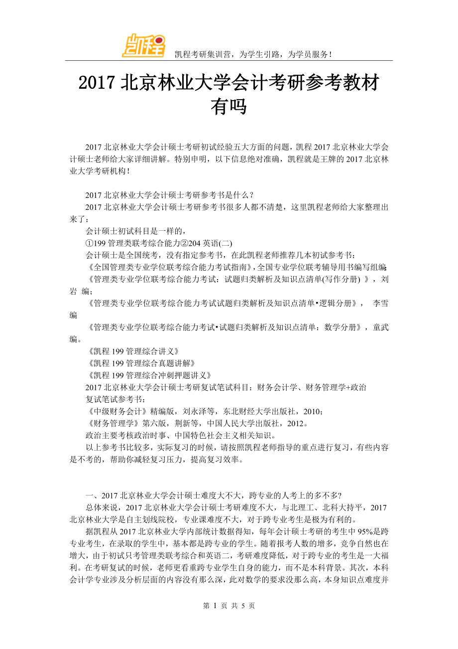 2017年北京林业大学会计考研参考教材有吗_第1页