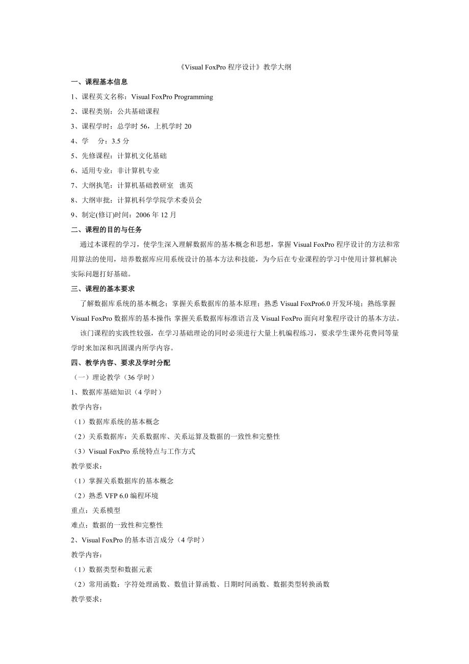 Visual FoxPro程序设计教学大纲1_第1页