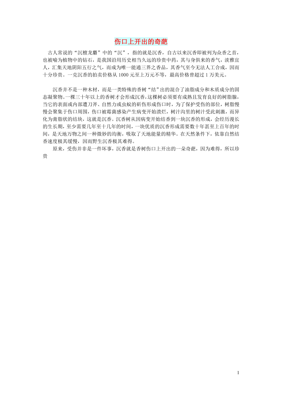 初中语文文摘人生伤口上开出的奇葩_第1页
