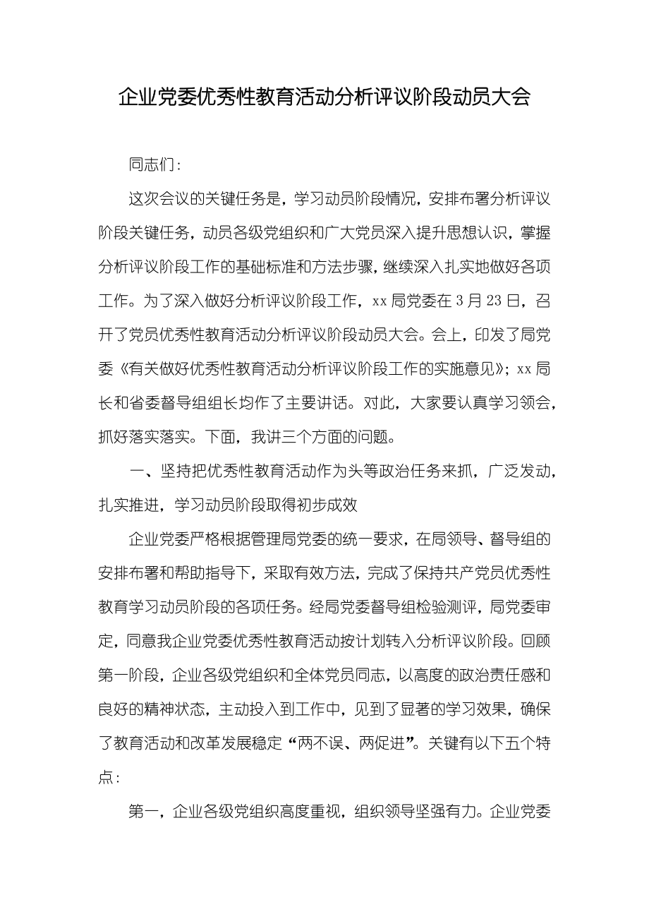 企业党委优秀性教育活动分析评议阶段动员大会_1_第1页
