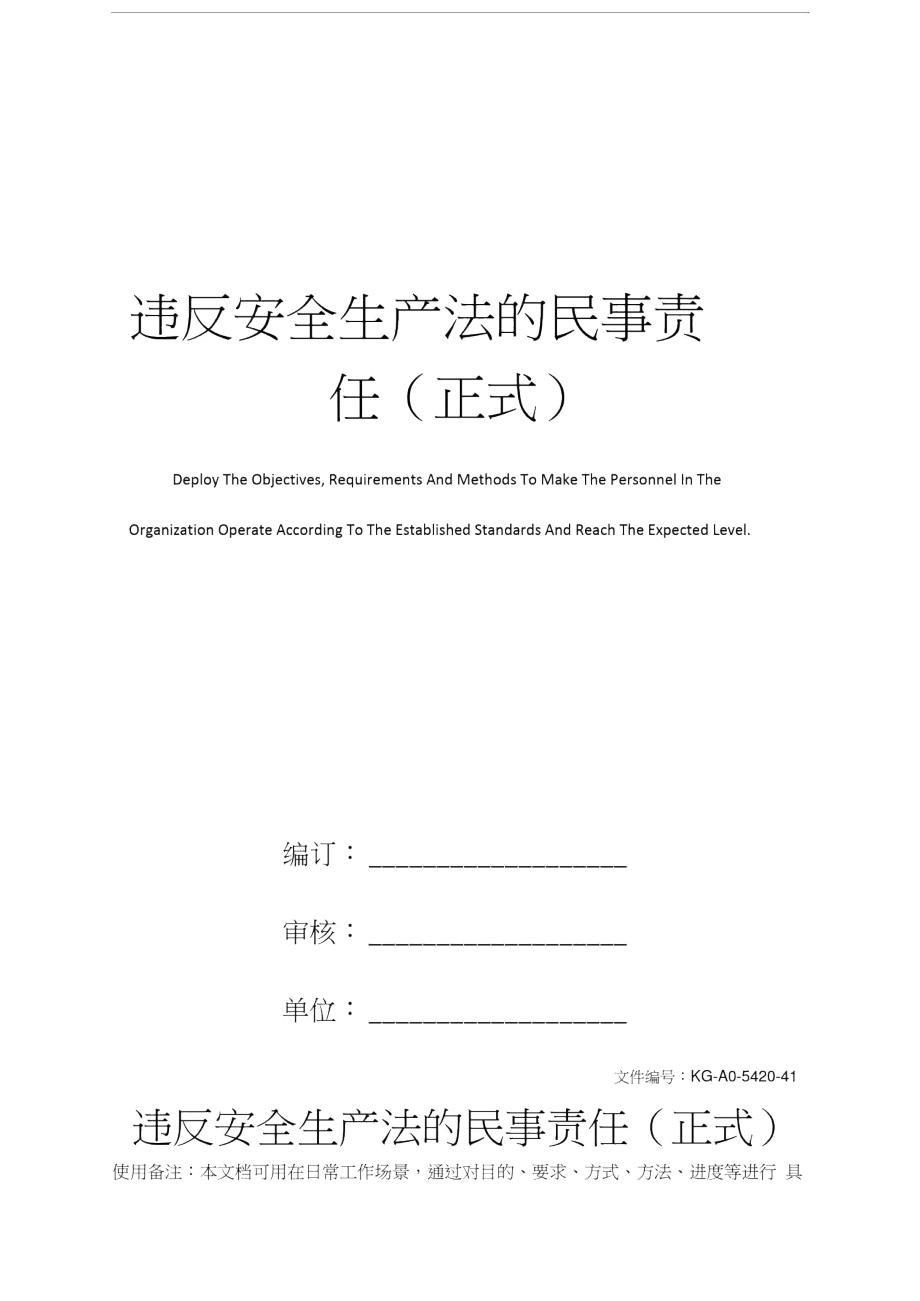 违反安全生产法的民事责任_第1页