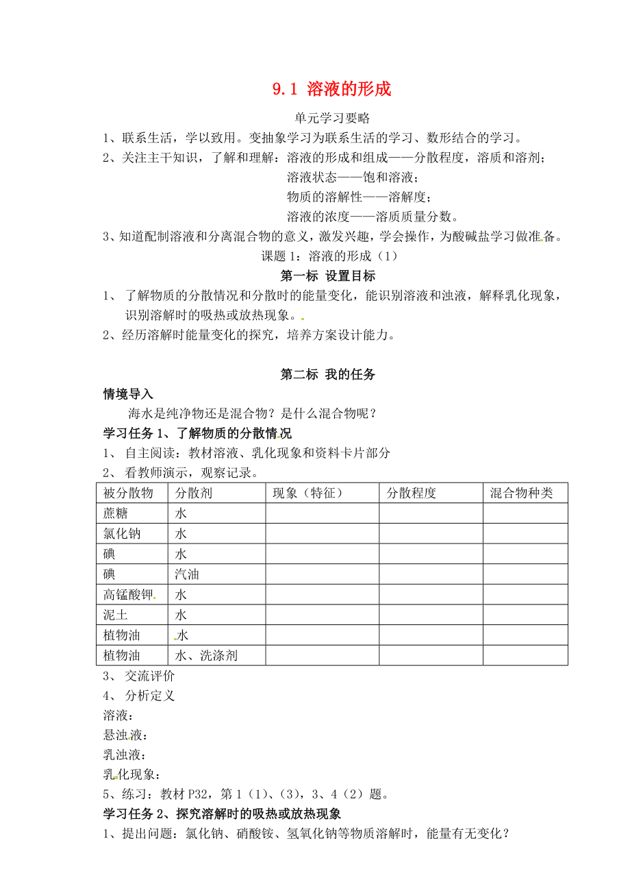 云南省昆明市西山区团结民族中学九年级化学下册9.1溶液的形成第1课时导学案无答案新版新人教版_第1页