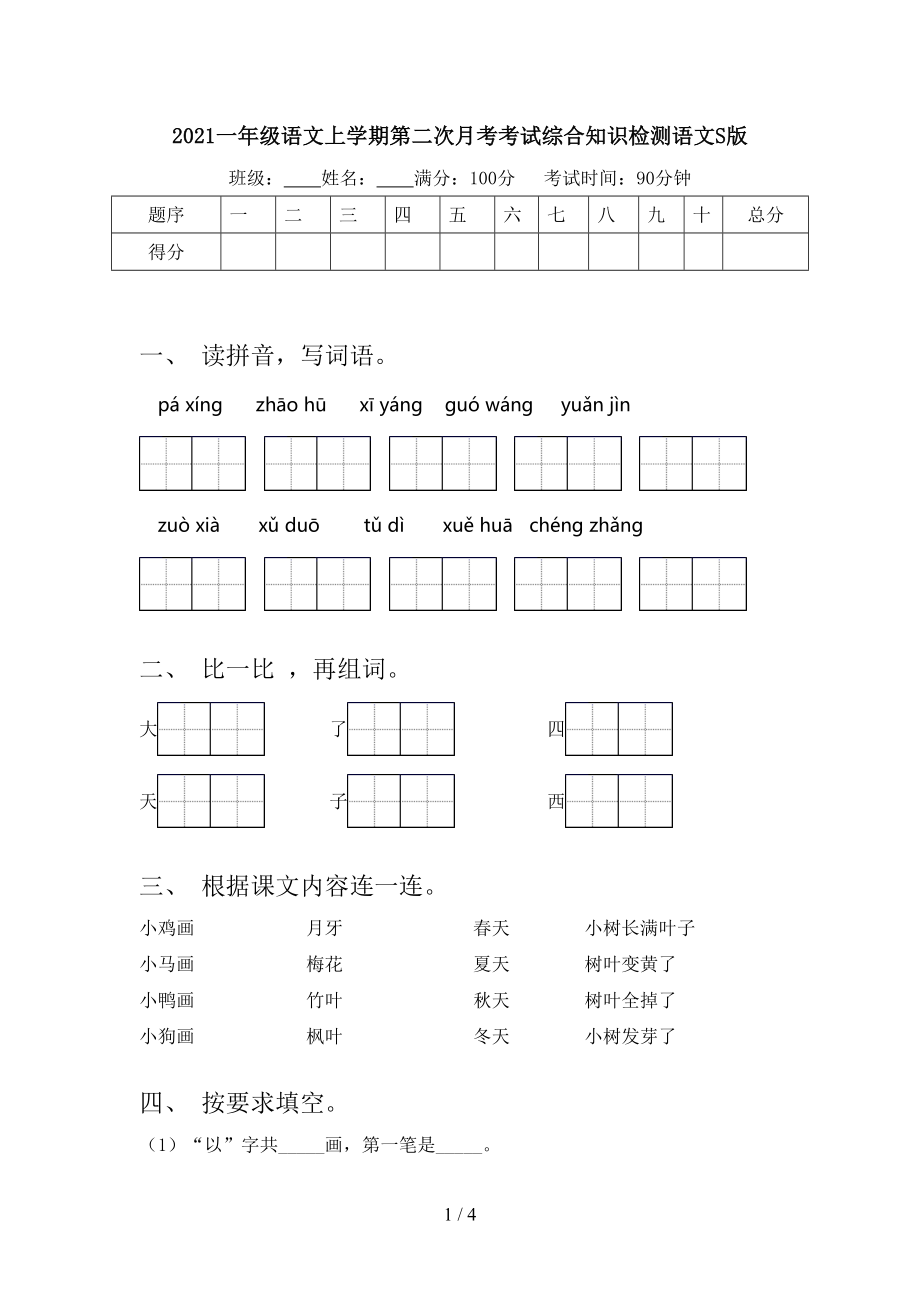 一年级语文上学期第二次月考考试综合知识检测语文S版_第1页