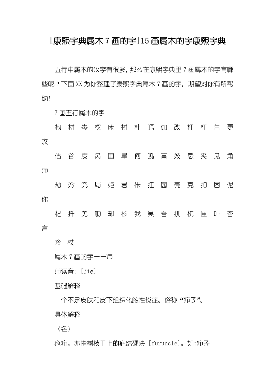 [康熙字典属木7画的字]15画属木的字康熙字典_第1页