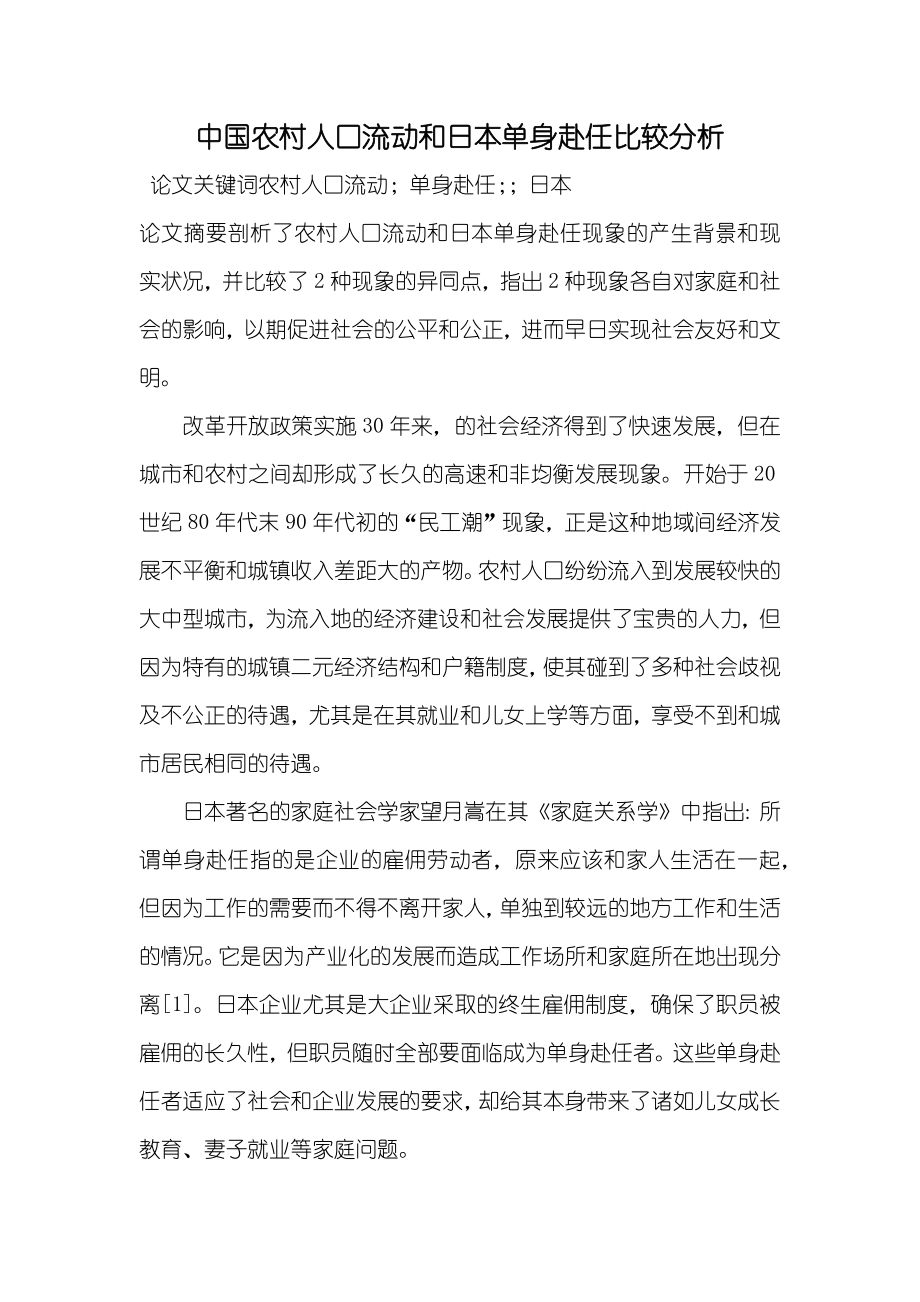中国农村人口流动和日本单身赴任比较分析_第1页