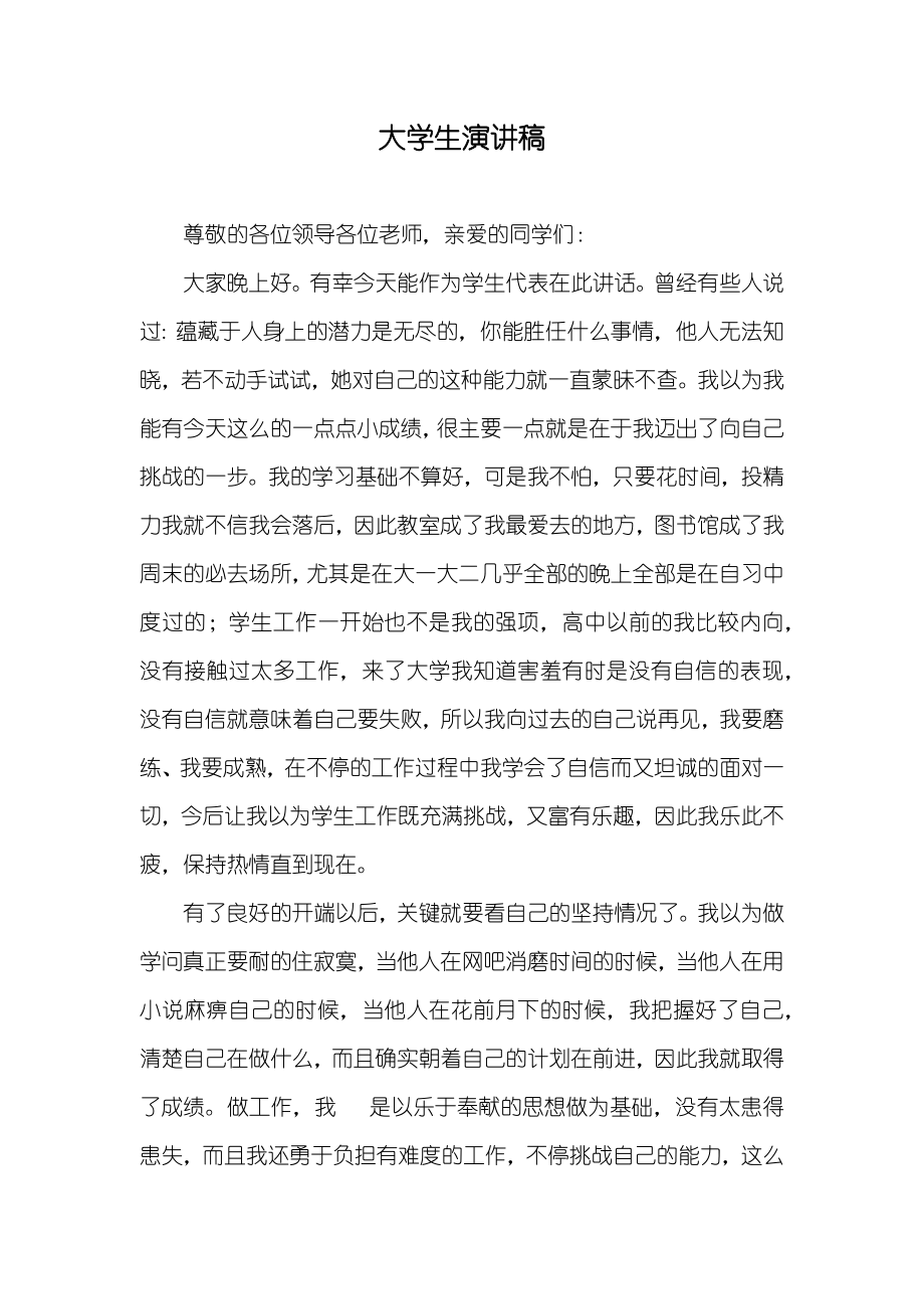 大学生演讲稿_2_第1页