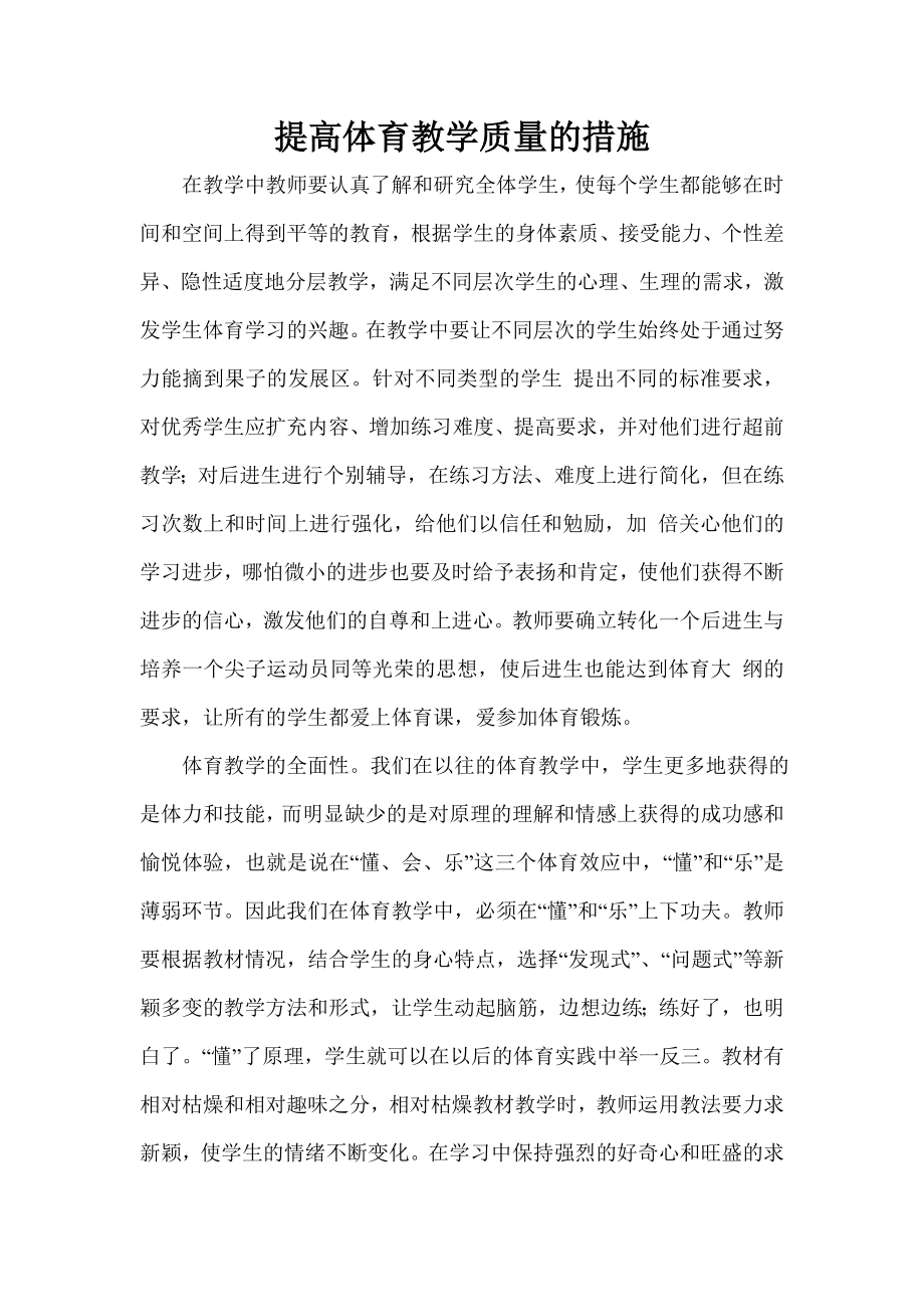 提高体育教学质量的措施_第1页