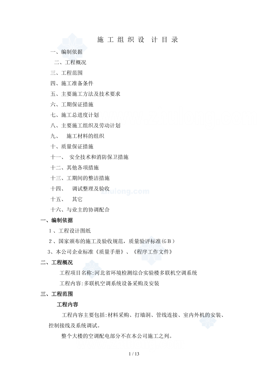 多联机空调工程施工组织设计_第1页