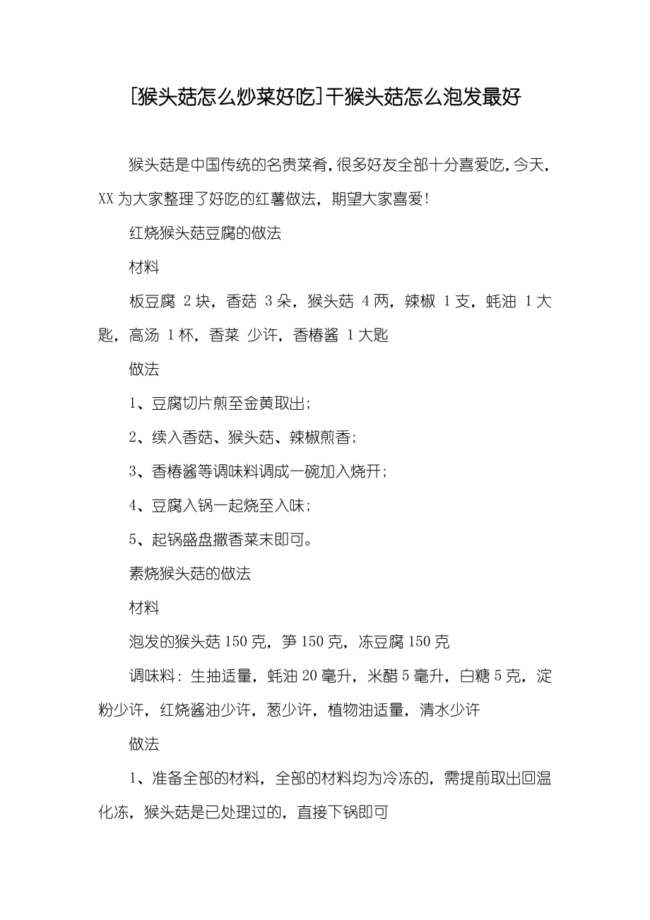 [猴头菇怎么炒菜好吃]干猴头菇怎么泡发最好_第1页