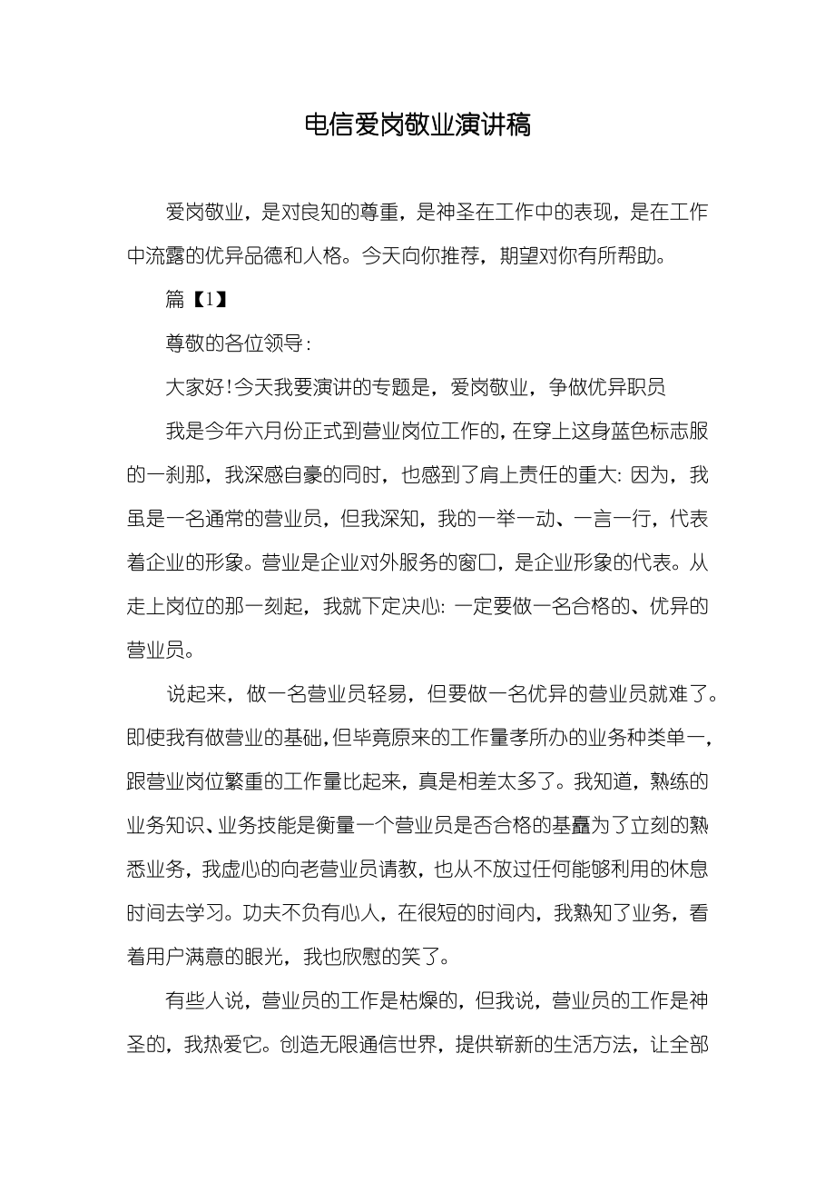 电信爱岗敬业演讲稿_第1页
