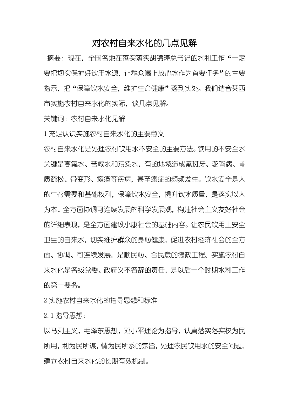 对农村自来水化的几点见解_第1页