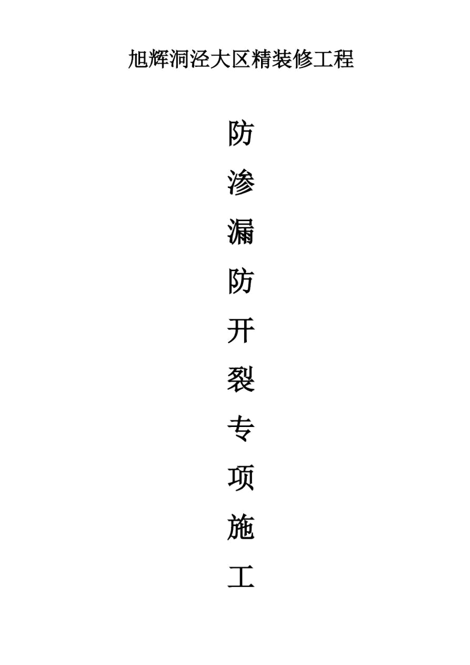 防裂防渗专项方案_第1页