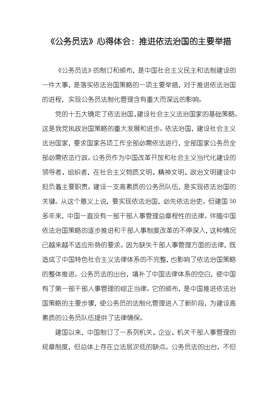 《公务员法》心得体会：推进依法治国的主要举措_第1页
