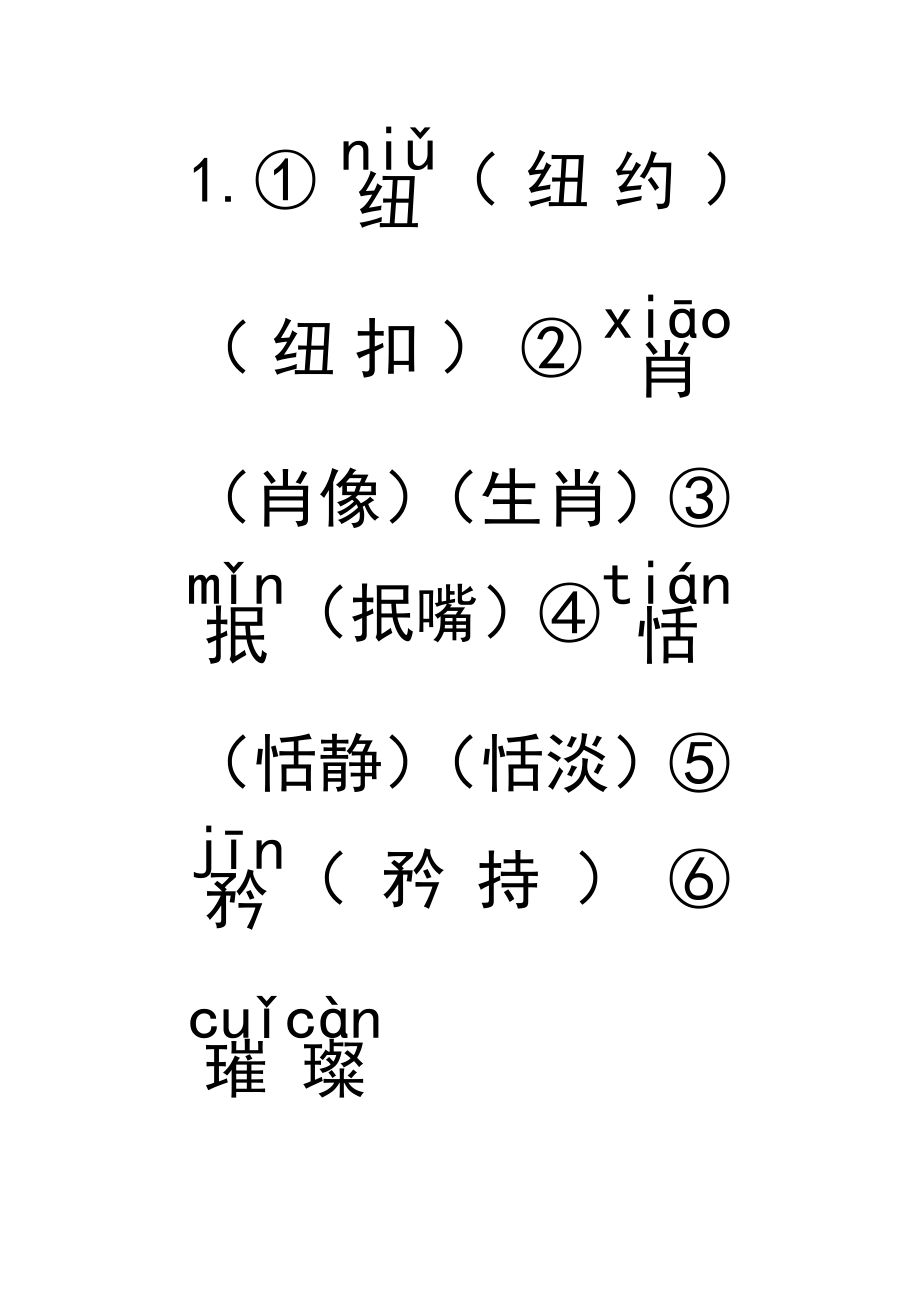 人教版六年级语文上册基础知识第二十七课_第1页