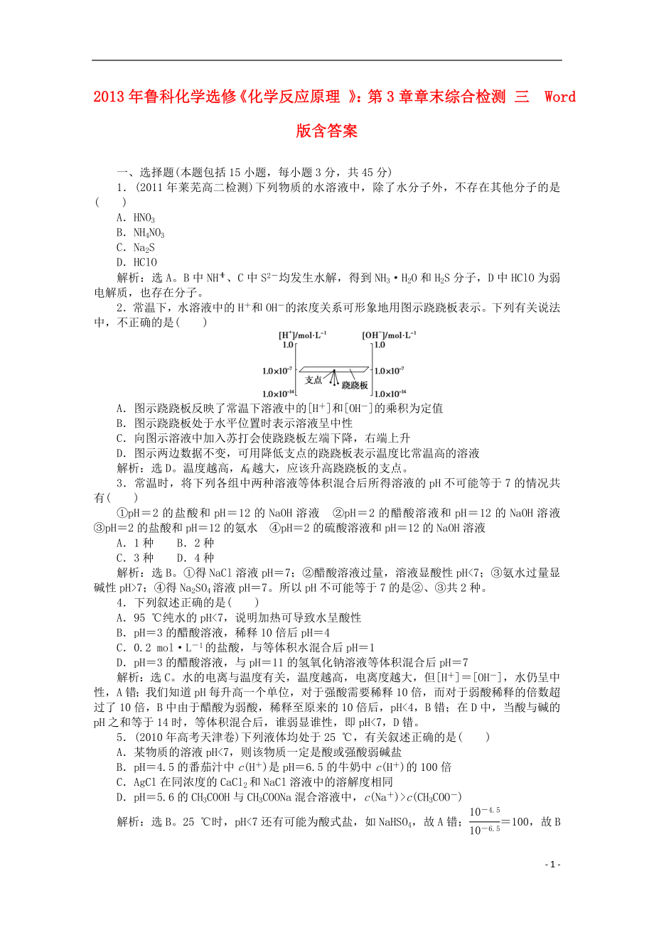 高中化学化学反应原理第3章章末综合检测三鲁科版选修4_第1页