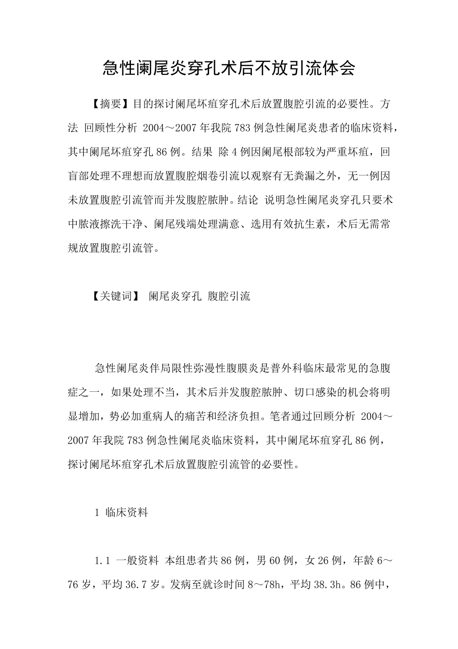 急性阑尾炎穿孔术后不放引流体会_第1页