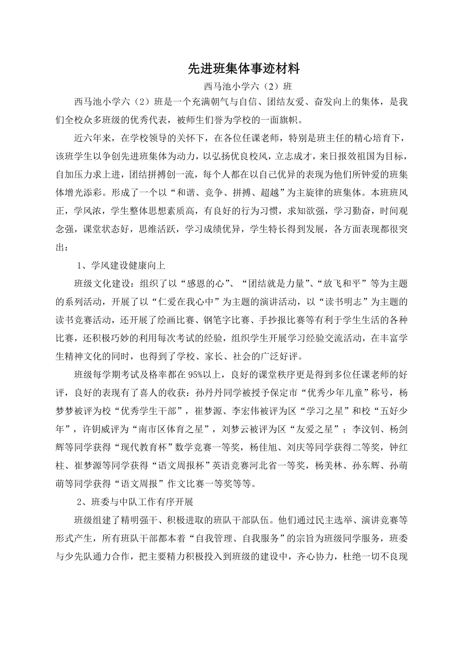 小学六年级先进班集体事迹_第1页