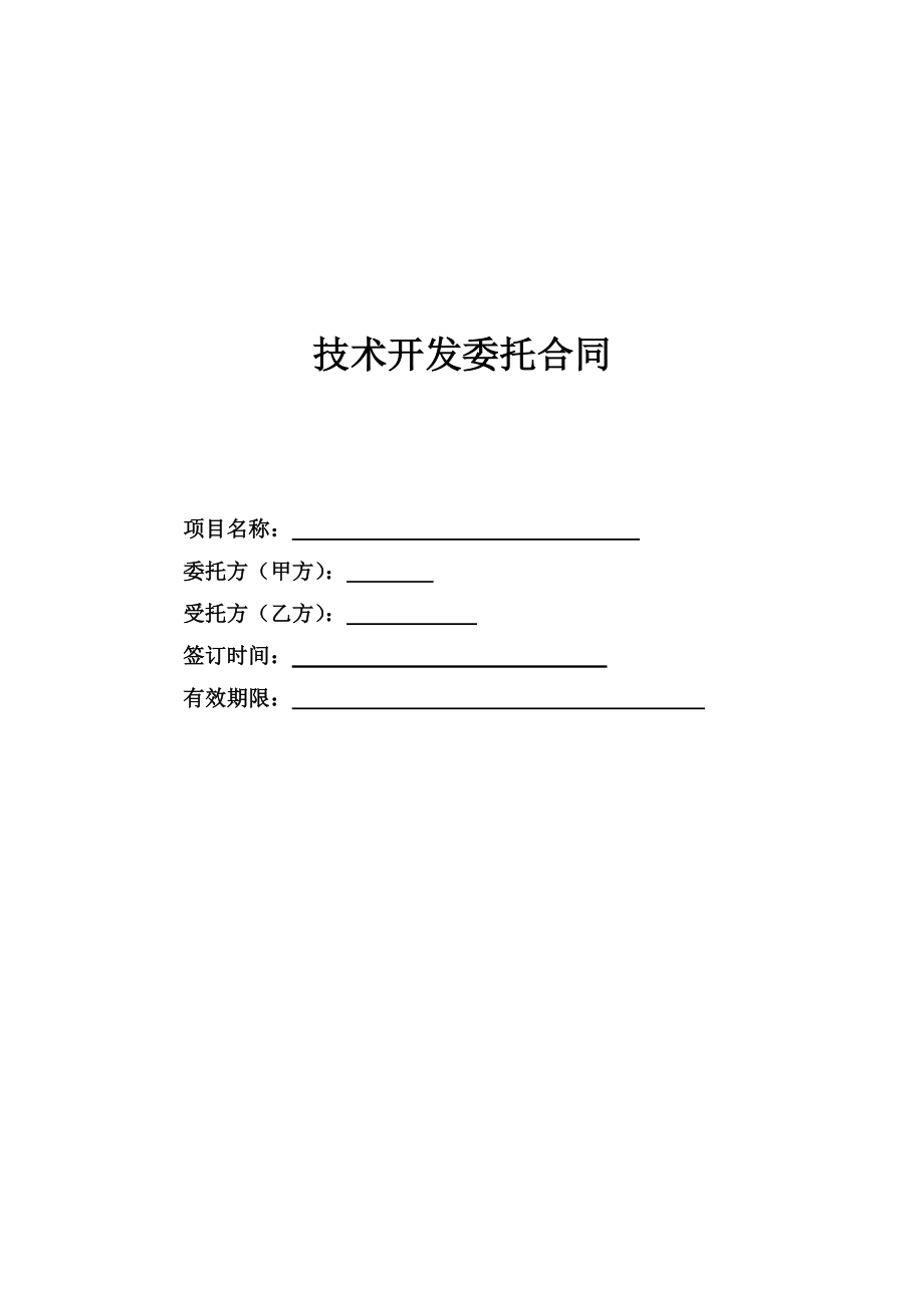 技术委托开发合同_第1页