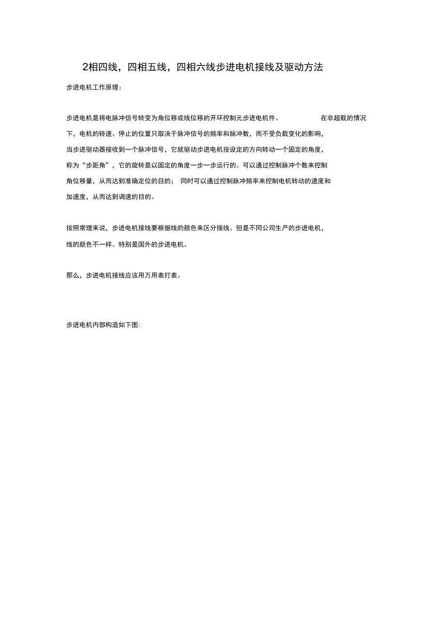 2相四线四相五线四相六线步进电机接线及驱动方法_第1页