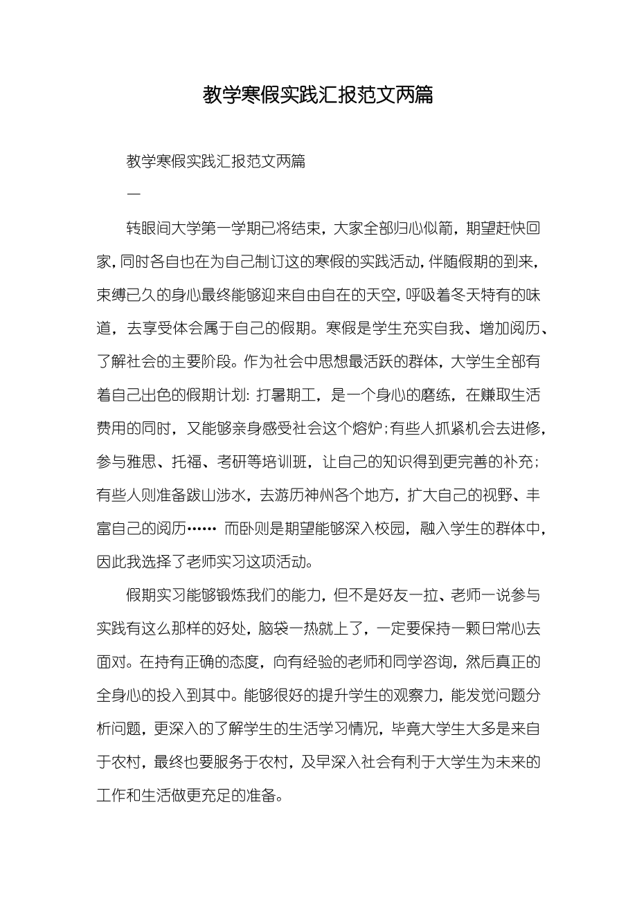 教学寒假实践汇报范文两篇_第1页