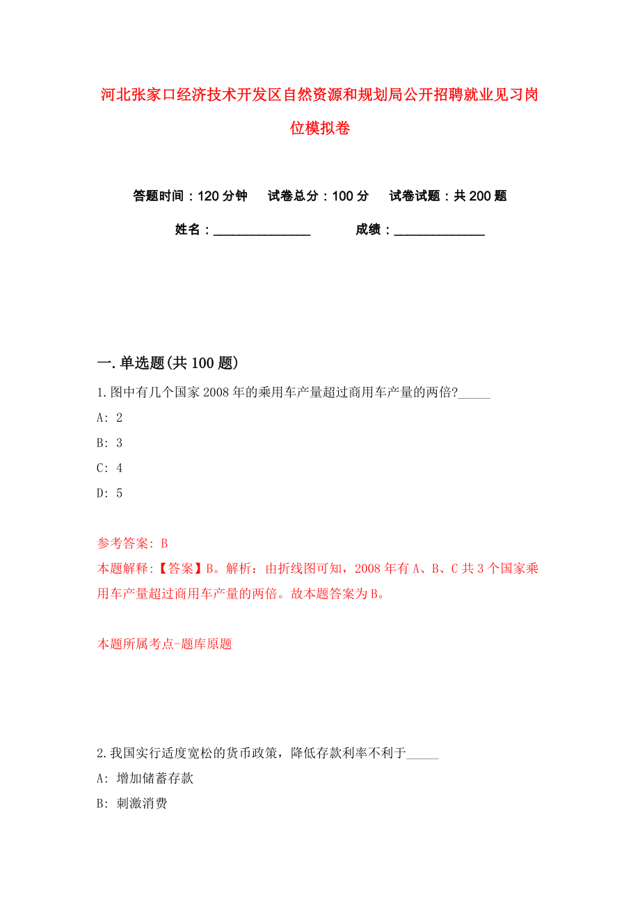 河北张家口经济技术开发区自然资源和规划局公开招聘就业见习岗位练习训练卷（第5卷）_第1页