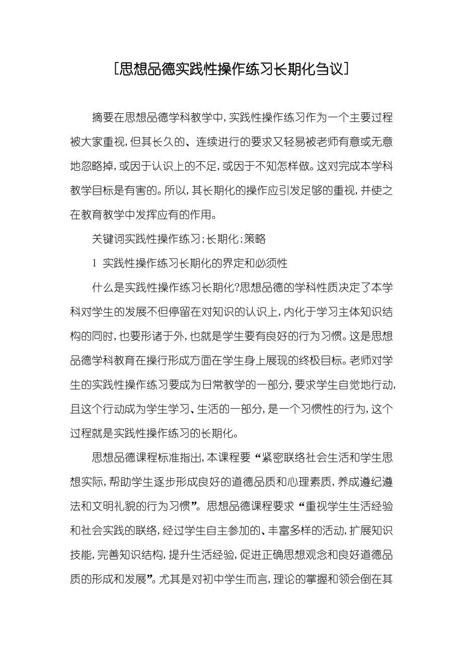 [思想品德实践性操作练习长期化刍议]_第1页