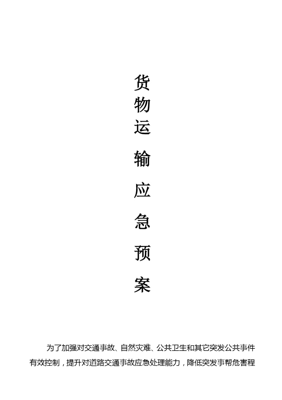 货运道路运输应急专项预案_第1页