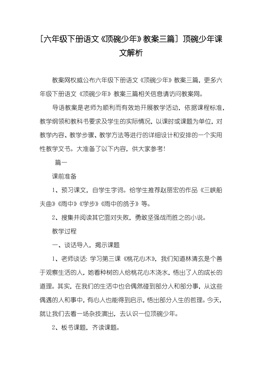 [六年级下册语文《顶碗少年》教案三篇] 顶碗少年课文解析_第1页