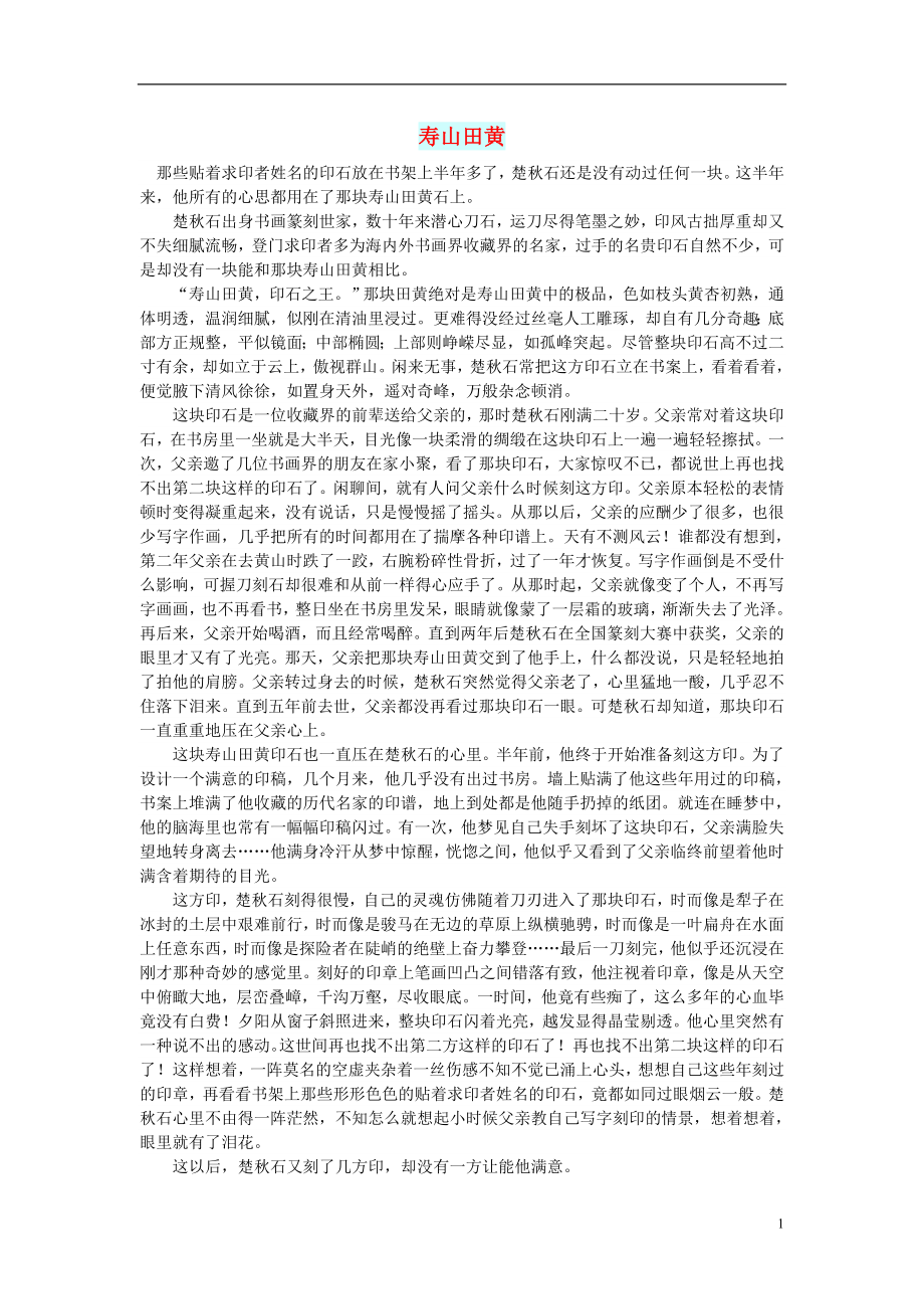 初中语文小小说百味人生寿山田黄_第1页
