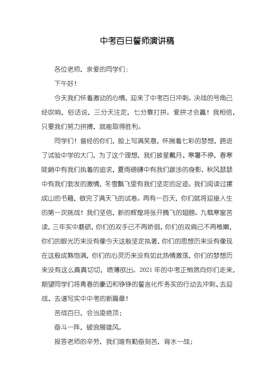 中考百日誓师演讲稿_第1页
