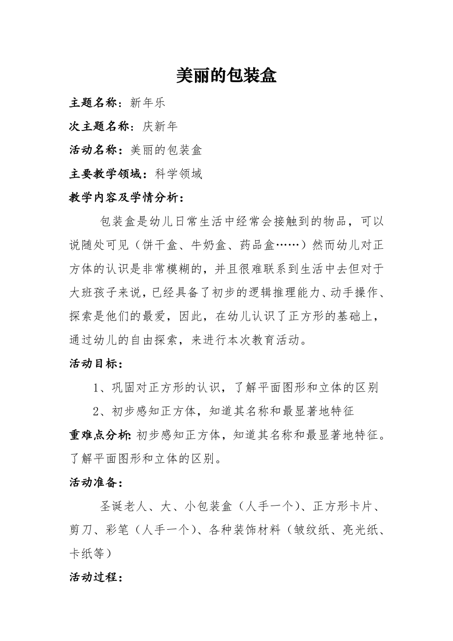 幼儿园大班教案：美丽的包装盒_第1页