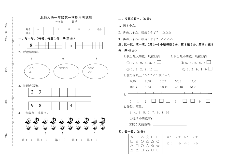 北师大版一年级数学上册月考试卷_第1页