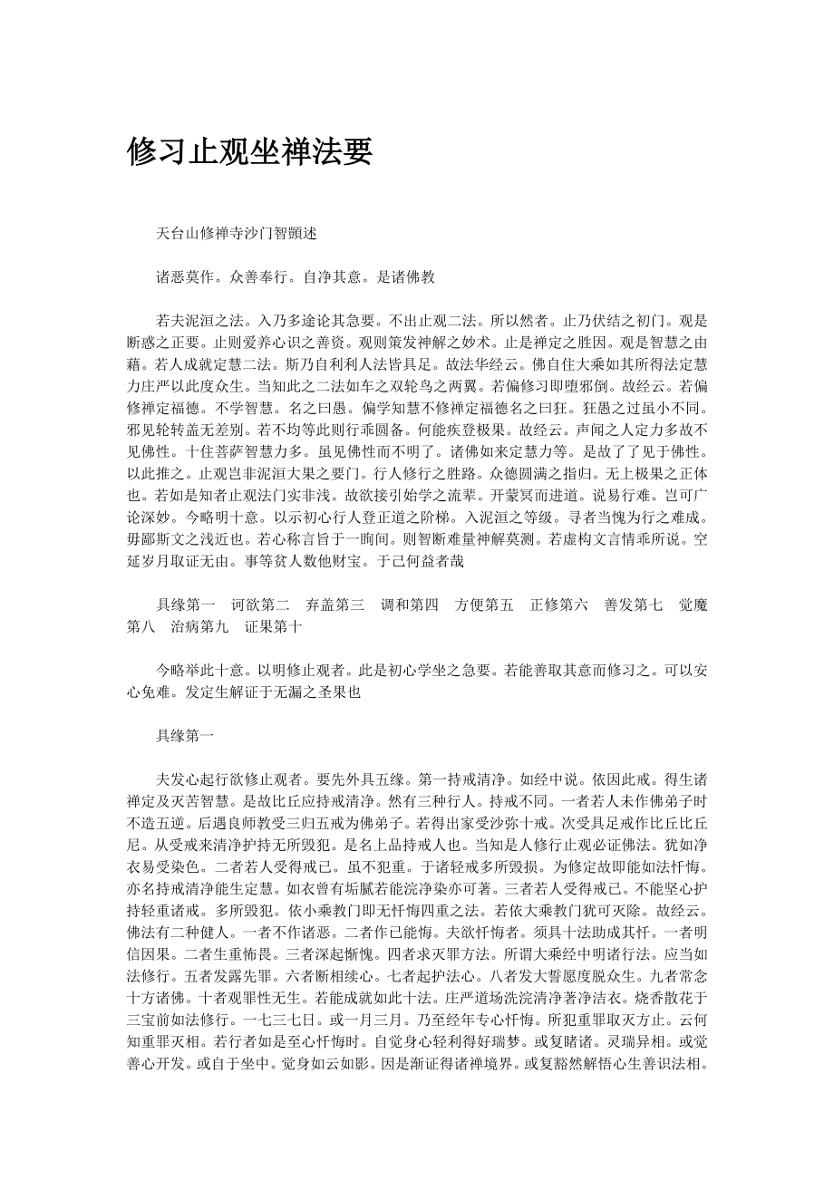 修习止观坐禅法要_第1页
