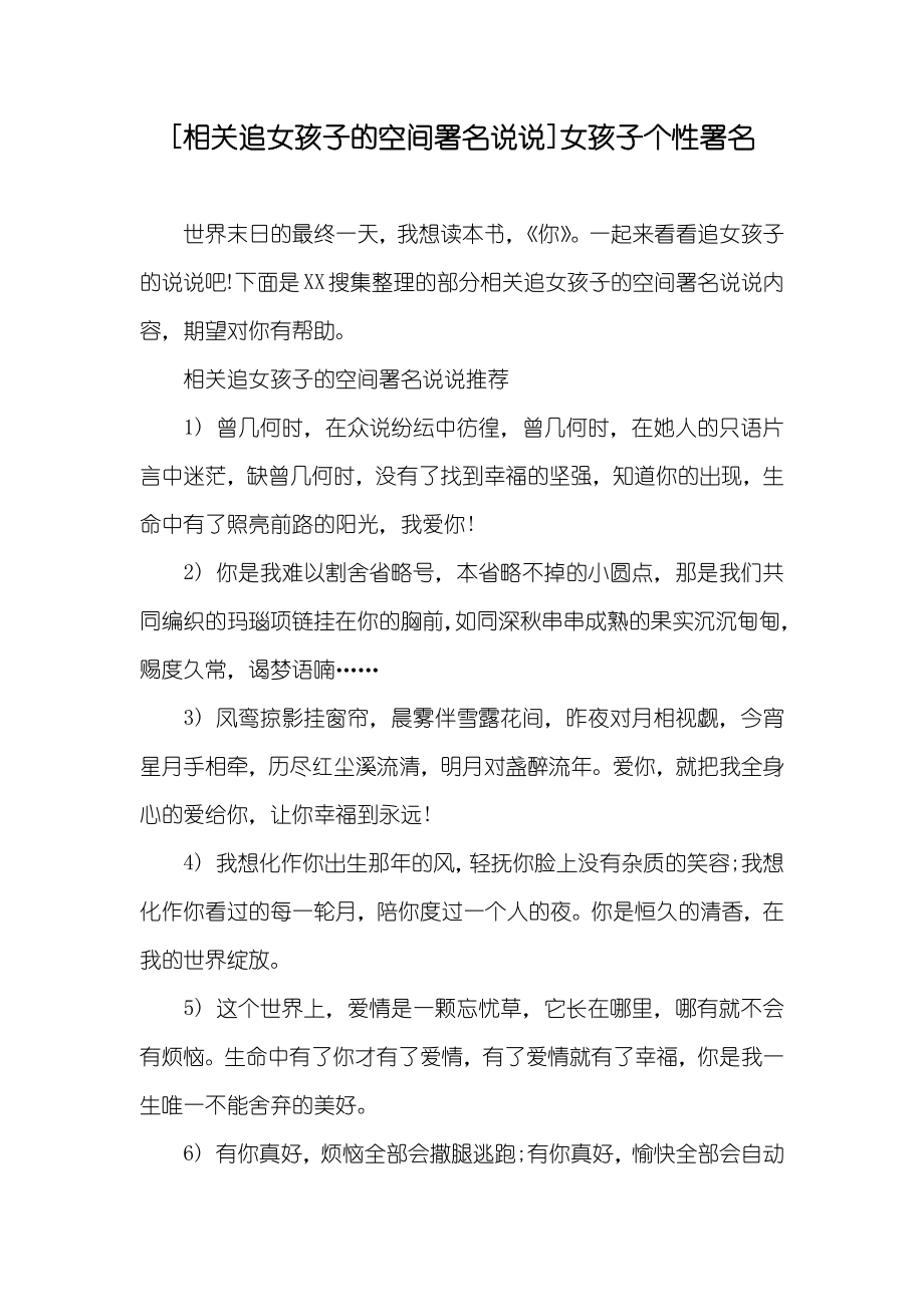 [相关追女孩子的空间署名说说]女孩子个性署名_第1页