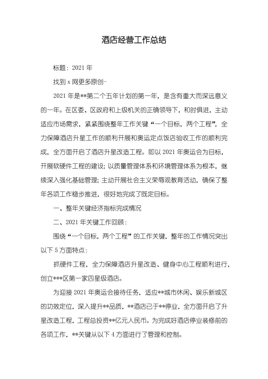 酒店经营工作总结_第1页