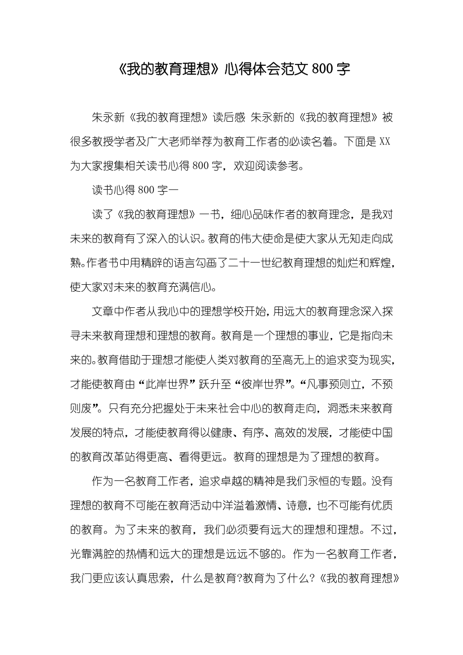 《我的教育理想》心得体会范文800字_第1页