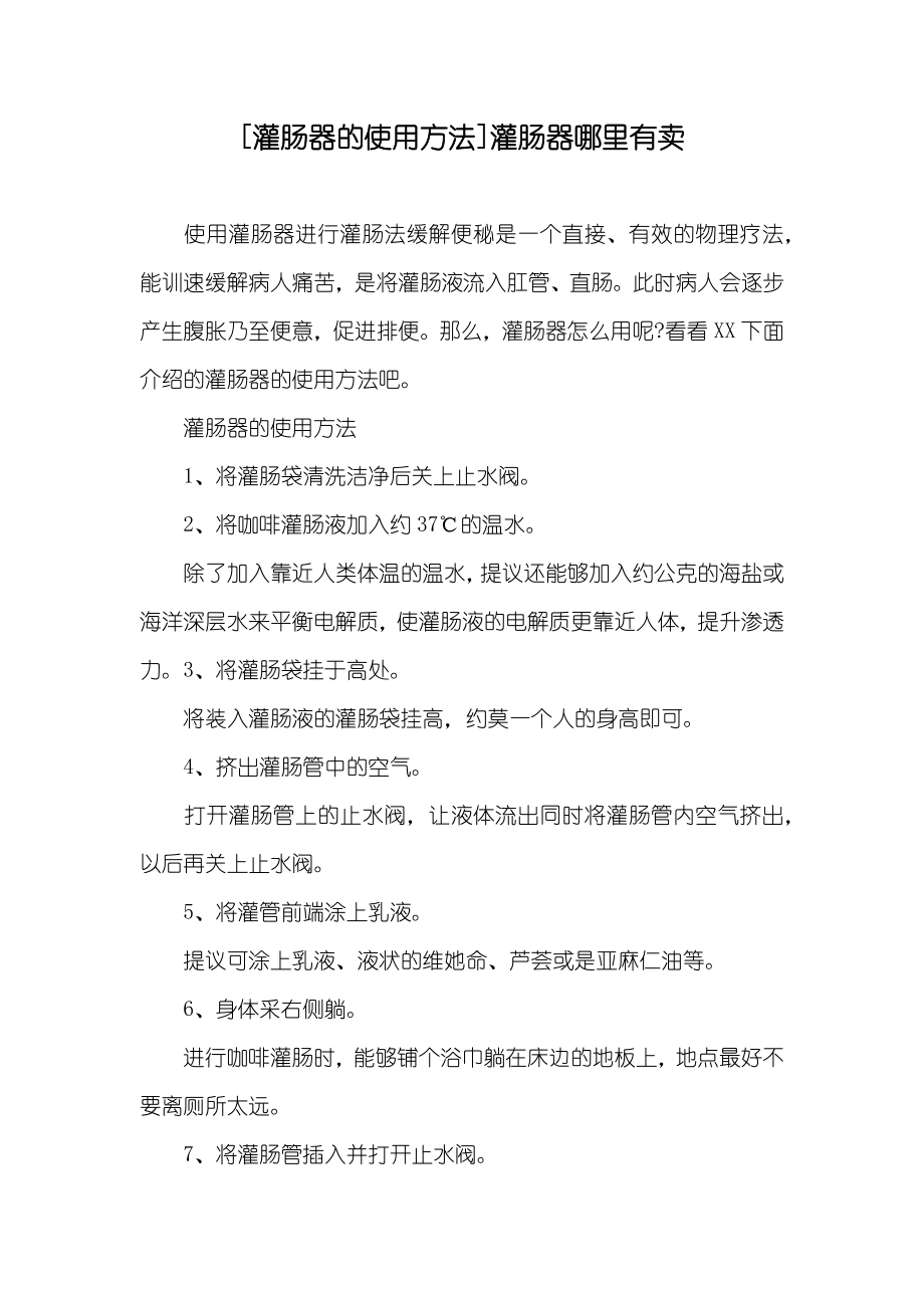 [灌肠器的使用方法]灌肠器哪里有卖_第1页