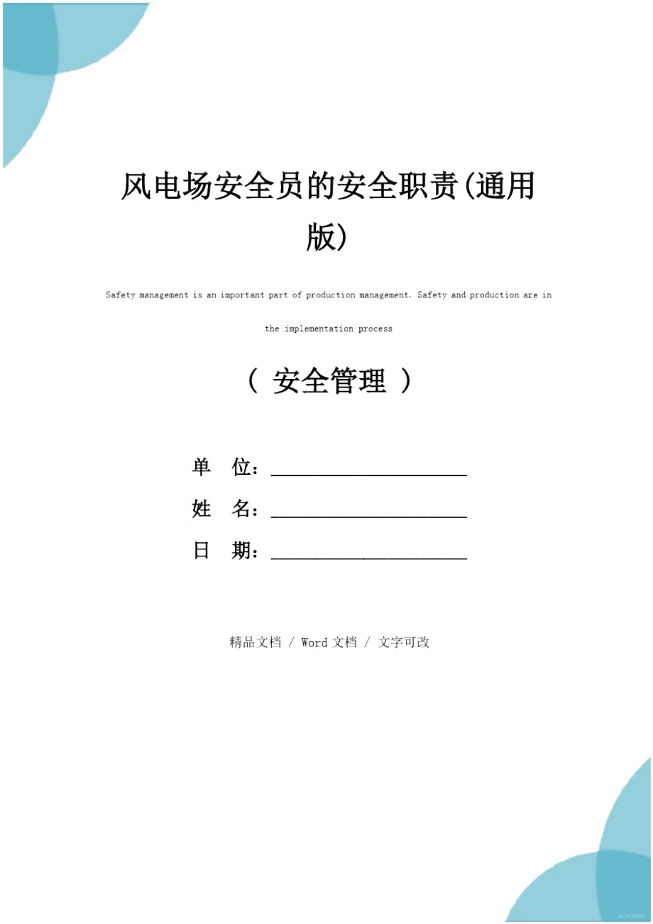 风电场安全员的安全职责(通用版)_第1页