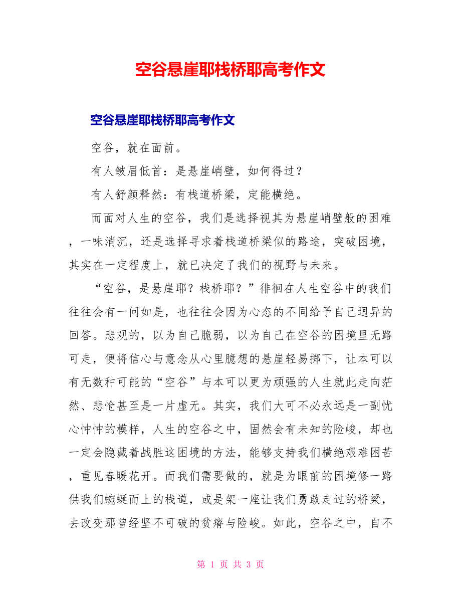 空谷悬崖耶栈桥耶高考作文_第1页