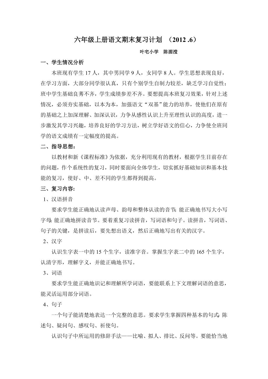 六上语文复习计划文档_第1页